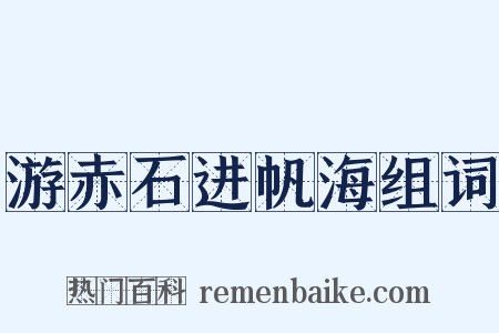 游赤石进帆海组词是什么意思的图片